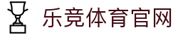 乐竞体育官网首页入口 - 官方首页快速入口